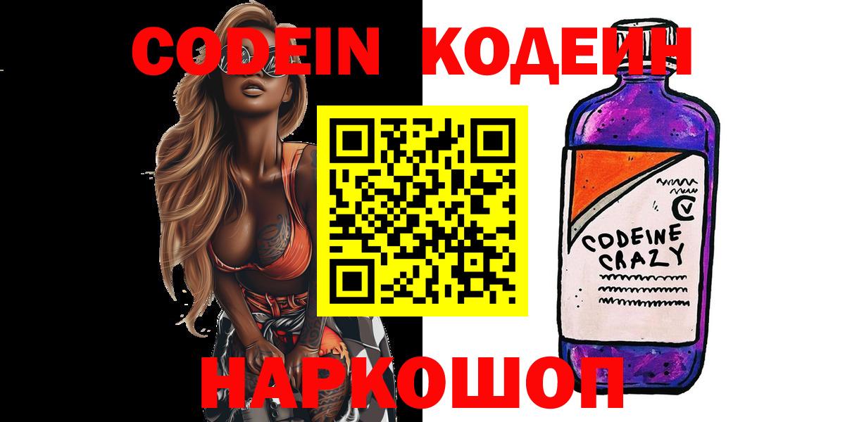 продажа наркотиков  Кодеин Purple Drank  Вход с VPN  Codein Purple Drank  Пугачёв 